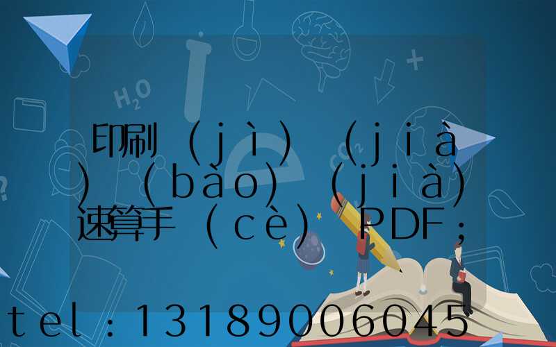 印刷計(jì)價(jià)報(bào)價(jià)速算手冊(cè) PDF